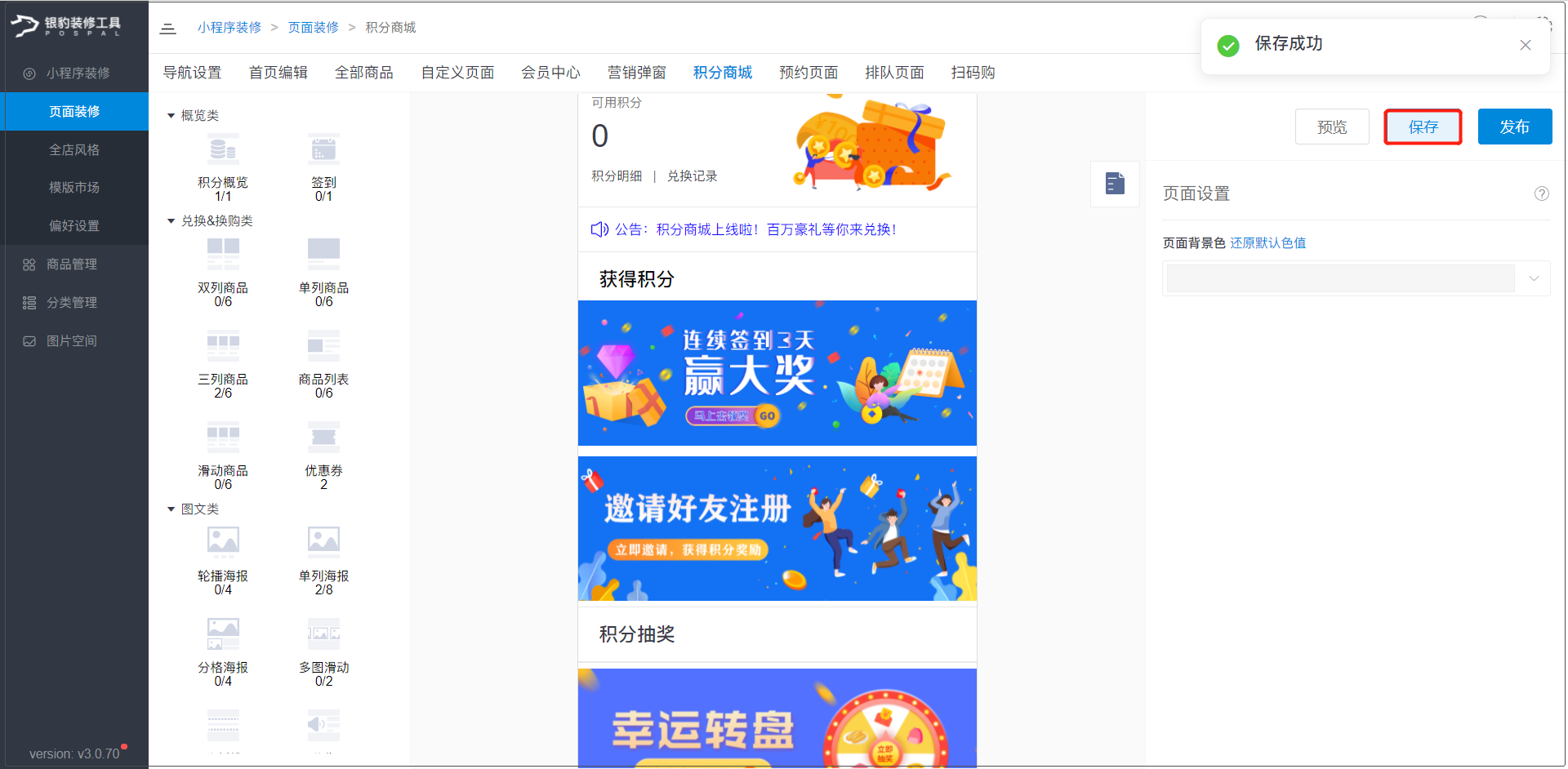 积分商城装修(小程序)-银豹博客